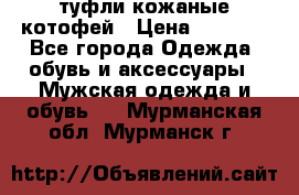 туфли кожаные котофей › Цена ­ 1 000 - Все города Одежда, обувь и аксессуары » Мужская одежда и обувь   . Мурманская обл.,Мурманск г.